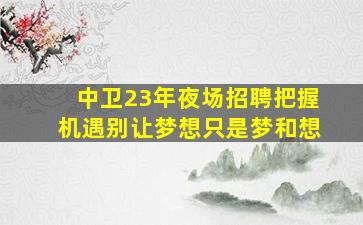 定西KTV招聘