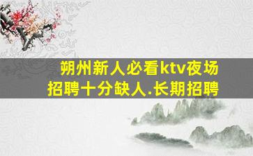 阜阳夜场招聘