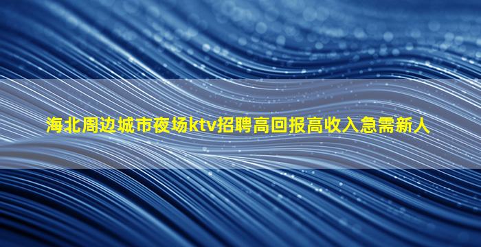 辽源夜总会招聘